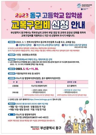 2023년 동구 교복구입비 지원 사업 안내