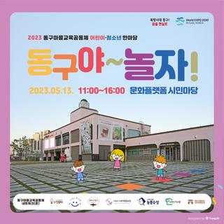2023 어린이·청소년 한마당 동구야~놀자!