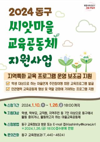 2024년 동구 씨앗마을교육공동체 지원사업 공모
