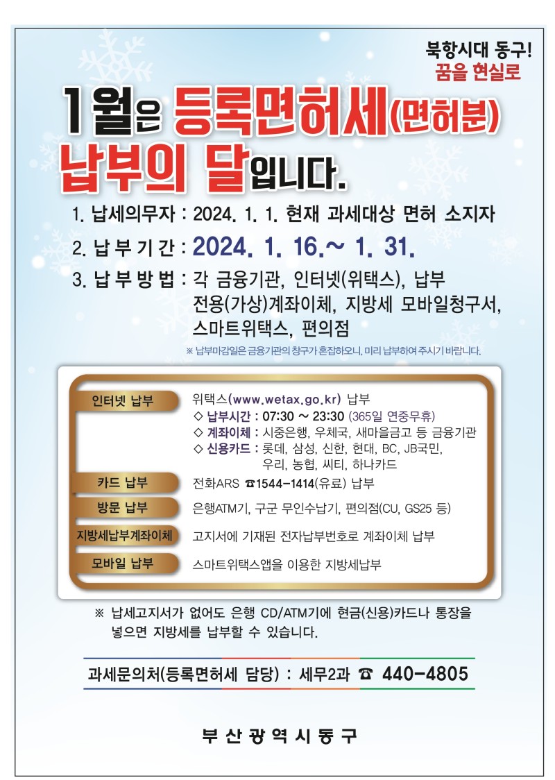 2024년 1월 정기분 등록면허세 납부기간 안내 | 부산광역시 동구 | 웰로