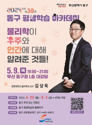 [김상욱 교수 초청 강연] 제30회 동구 평생학습 아카데미