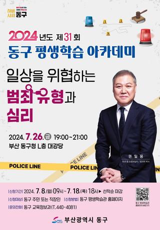 프로파일러 권일용 교수와 함께하는 제31회 동구 평생학습 아카데미