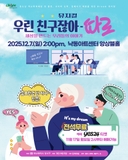 청소년 학교폭력 예방 뮤지컬 "우린 친구잖아_따로"