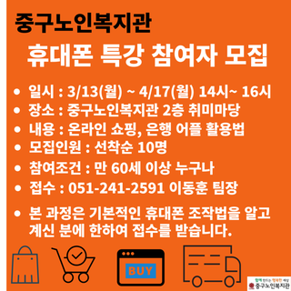 [중구노인복지관] 휴대폰 특강 참여자 모집 안내