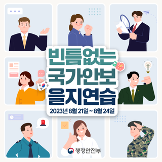 부산 중구 <빈틈없는 국가안보 을지연습! 8월 21일 ~ 8월 24일 >
