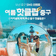 ✨부산 중구 SNS 이벤트✨중구 여름 핫클립! SNS 이벤트 참여 안내 #유튜브이벤트 #인스타이벤트 #댓글이벤트