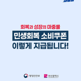 부산 중구 민생회복소비쿠폰 상세 안내(신청방법 및 사용처 등)