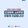 부산 중구 민생회복소비쿠폰 상세 안내(신청방법 및 사용처 등)