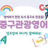 영어하기 편한 도시 중구로 한걸음 더! [중구관광영어] 86회