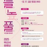 [부산 중구/공유] 2025 부산광역시 유튜브 공모전 < 늘. 노. 풀. 부산을 찾아라 >