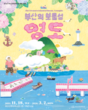 [부산 중구/공유] 2025년 부산근현대역사관 특별기획전 〈부산의 보물섬, 영도〉