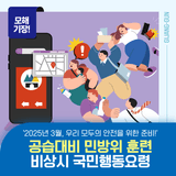 2025년 3월 공습대비 민방위 훈련 관련 비상시 국민행동요령