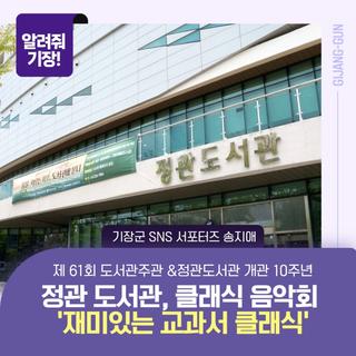 제61회 도서관주관 ＆ 정관도서관 개관 10주년 클래식 음악회 < 재미있는 교과서 클래식 >