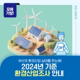 2024년 기준 환경산업조사 실시 안내! 부산의 환경산업 실태를 한눈에!