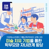 기장청소년센터 기틀교육(학부모 교육) 3차<미술 치유 기법을 통해 학부모와 자녀의 관계를 향상시켜요>