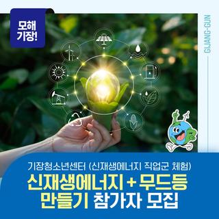 세계 에너지의 날 기념 기장청소년센터 '신재생에너지 직업군 체험 참가자' 모집