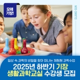 과학의 비밀을 파헤치는 체험형 과학수업! <기장 생활과학교실> 수강생 모집 시작!