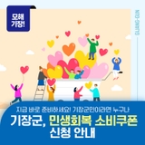 2025년 기장군 민생회복 소비쿠폰 신청 안내!