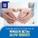 “무더운 여름, 똑똑하게 챙기는 임산부 영양관리!”