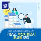 2025년 부산사회조사 조사원 모집!