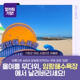 올여름 무더위, 임랑해수욕장에서 날려버리세요!
