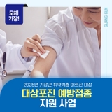 2025년 기장군 어르신 대상포진 예방접종 지원사업 안내!“건강은 지키고, 비용 부담은 낮추고!”