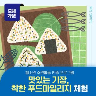 청소년수련활동인증프로그램<맛있는 기장, 착한 푸드마일리지>체험 안내
