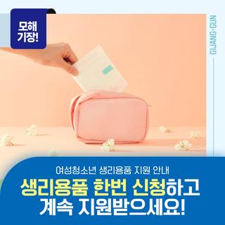 여성청소년 생리용품 한번 신청하고 계속 지원받으세요!