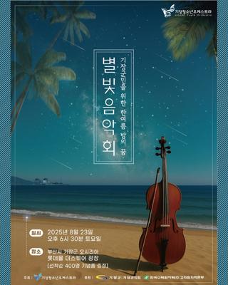 ✨ 별빛과 선율이 어우러지는 여름밤, 2025 기장군민을 위한 별빛 음악회