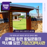 광복절 찾은 항일운동의 역사를 담은 기장근대역사관