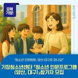 기장청소년센터 「청소년 인문프로그램(양산, 대구)」참가자 모집