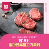 기장의 대표 먹거리 축제, 제15회 철마한우불고기축제!