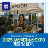 2025 부산국제수산EXPO 개최 및 참가