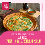 11월 기장의 향긋한 맛, ‘파전축제’로 만나보세요!