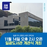 일광도서관 개관식 개최