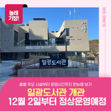 ✨ 일광도서관, 드디어 정식 운영 시작!