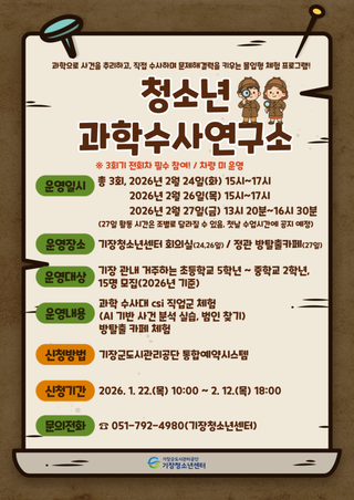 기장청소년센터 「청소년 과학수사연구소」 참가자 모집!