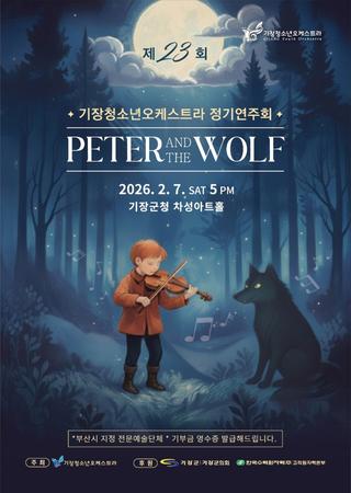 아이와 함께 즐기는 클래식 공연, 제23회 기장청소년오케스트라 정기연주회 안내