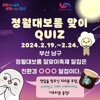 부산 남구 정월대보름 맞이 이벤트 (2.19.~2.24.)