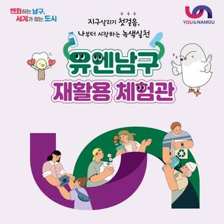 유엔남구 재활용 체험관을 운영합니다.