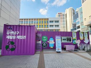 「유엔 남구 재활용 체험관」이 생겼어요!