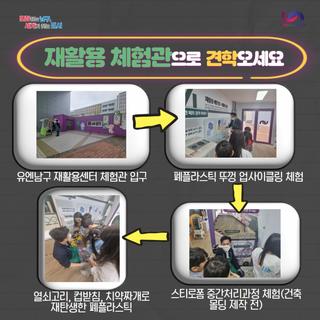 유엔남구 재활용체험관에 견학오세요