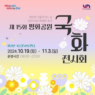 <제15회 평화공원 국화전시회>