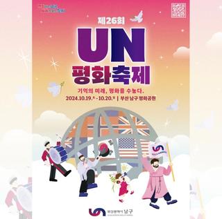아이들과 즐기기 좋은 부산 남구 UN평화축제 방문 후기 축제 정보