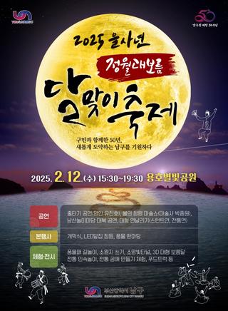 2025 을사년 정월대보름 달맞이축제