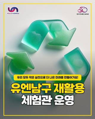 유엔남구 재활용 체험관 운영 안내 ♻️