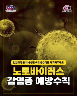 노로바이러스 감염 주의보