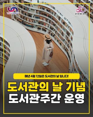 도서관의 날 기념! 도서관 주간 운영 안내
