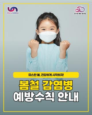 봄철 감염병 예방수칙 안내