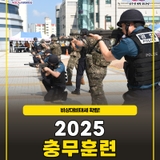 2025 충무훈련 실시!